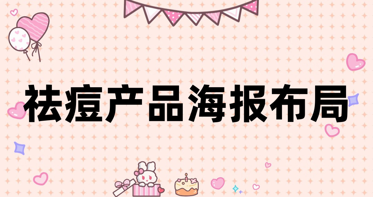 祛痘产品海报布局