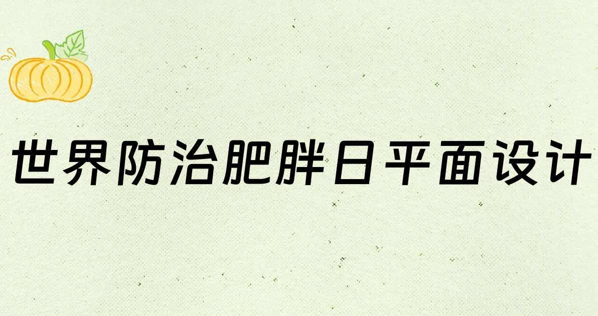 世界防治肥胖日平面设计