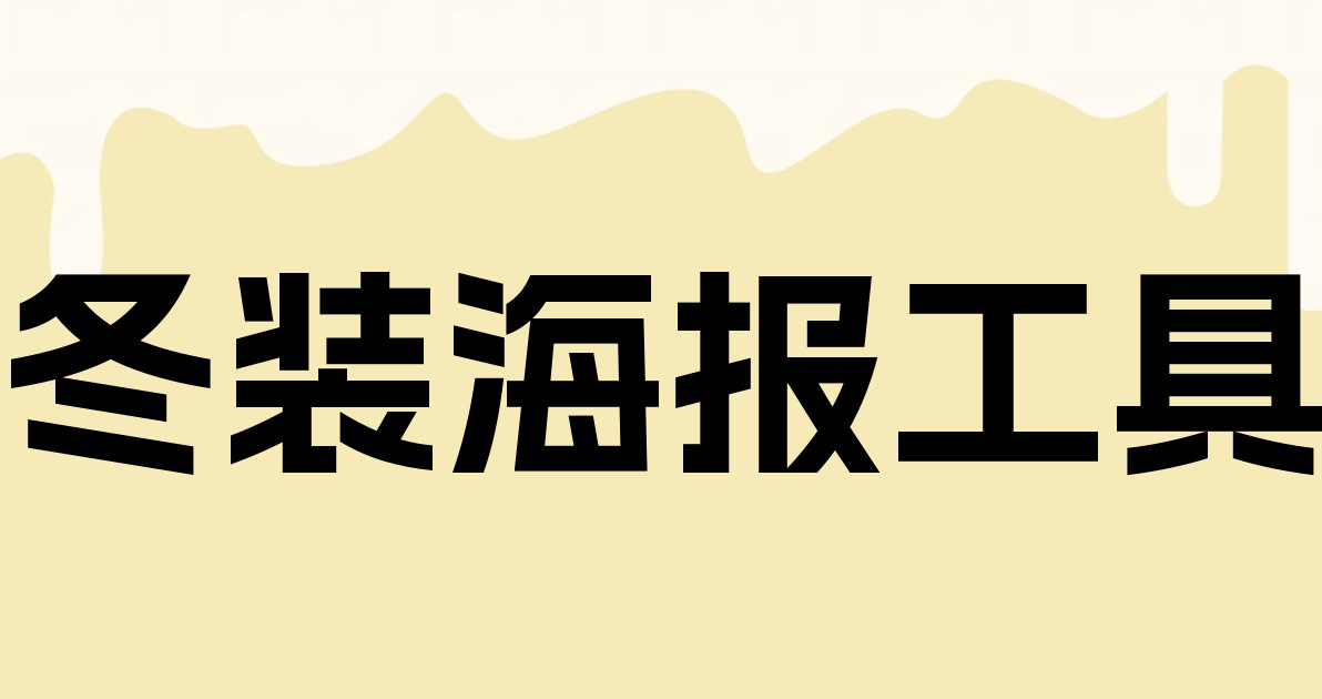 冬装海报工具