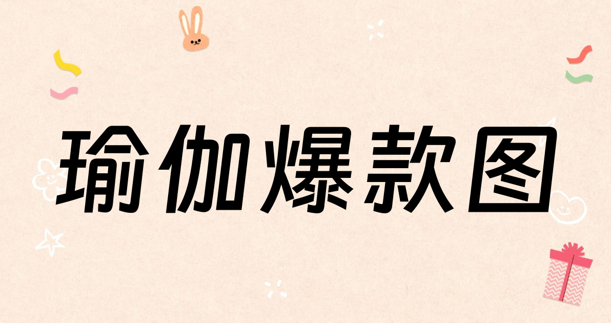 瑜伽爆款图