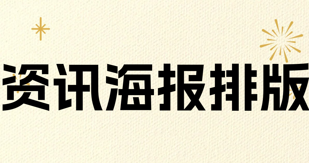 资讯海报排版