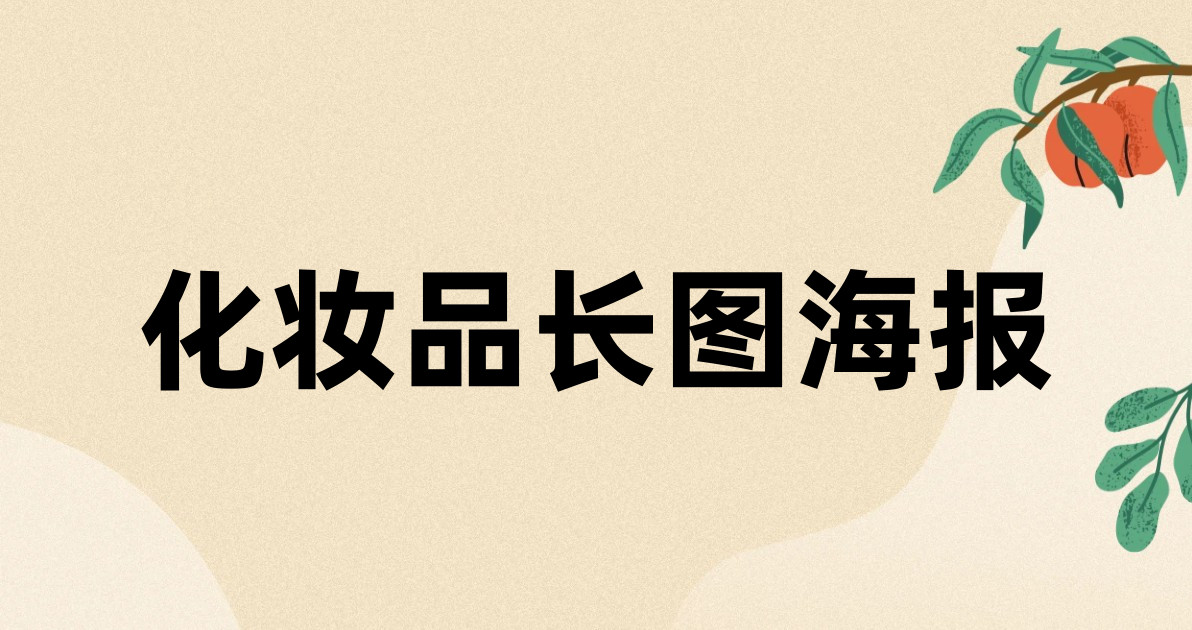 化妆品长图海报