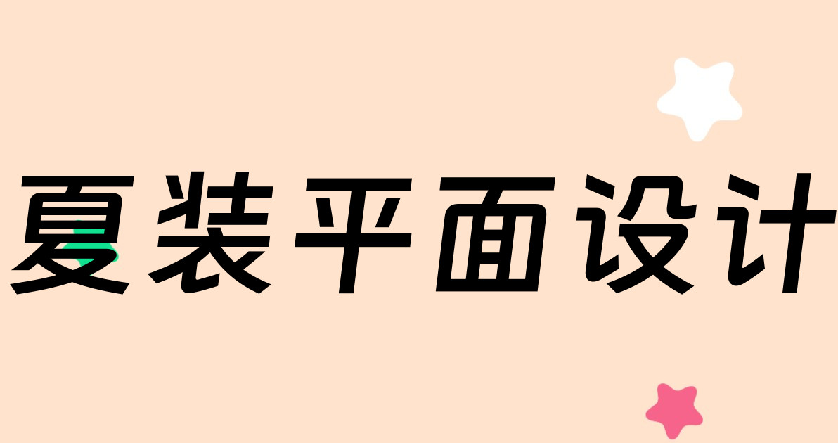 夏装平面设计