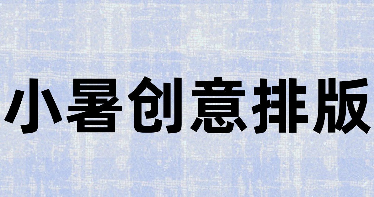 小暑创意排版