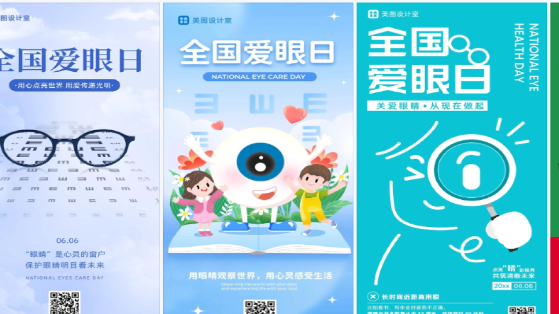 全国爱眼日海报