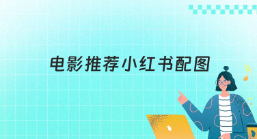 电影推荐小红书配图怎么设计？这几种爆款风格模板直接套用！