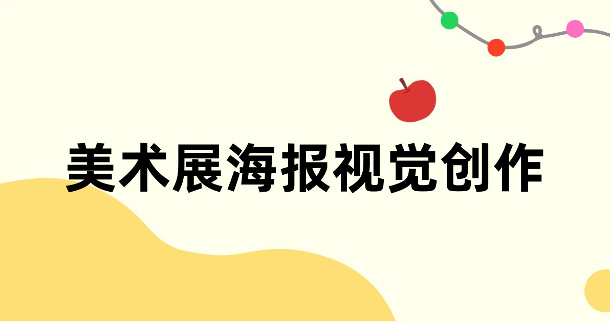 美术展海报视觉创作