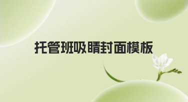 托管班吸睛封面模板哪里找？美图设计室为你准备了多种风格，轻松做出高点击率封面！