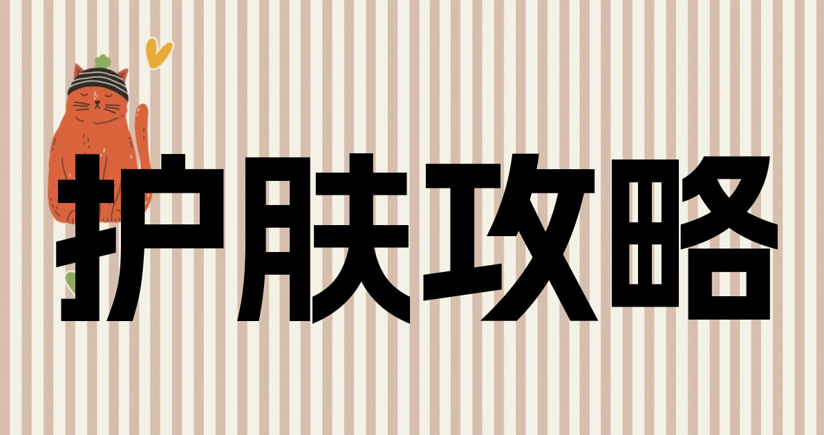 护肤攻略