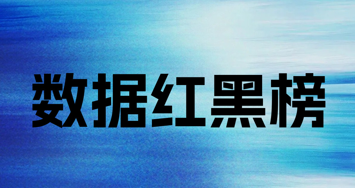 数据红黑榜