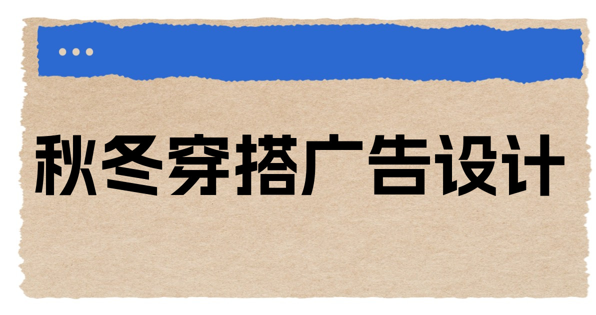 秋冬穿搭广告设计