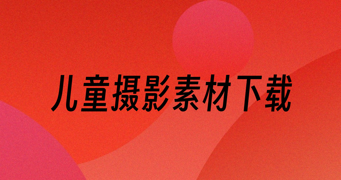 儿童摄影素材下载