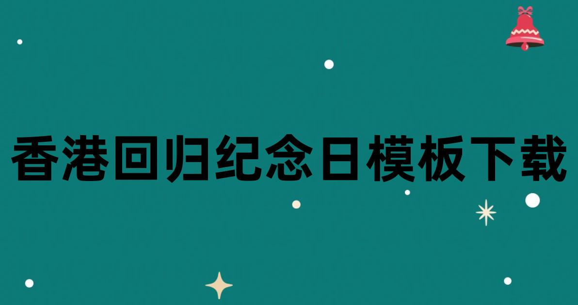 香港回归纪念日模板下载