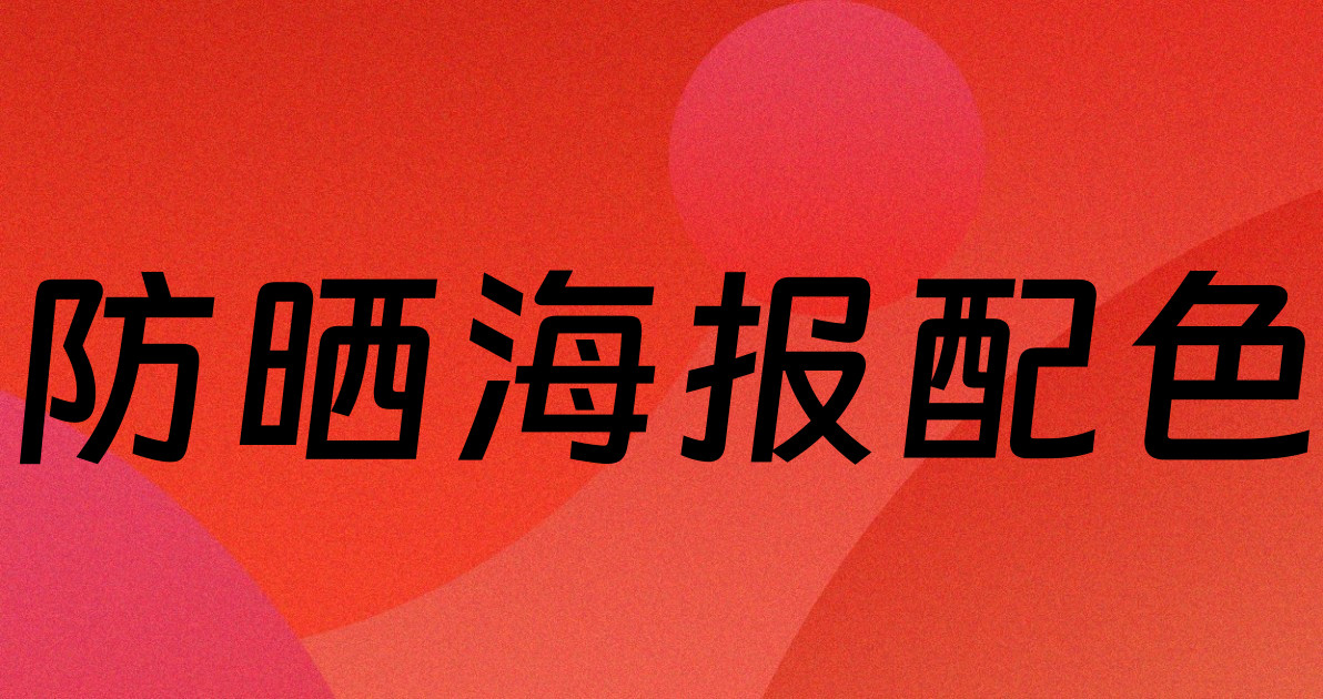 防晒海报配色