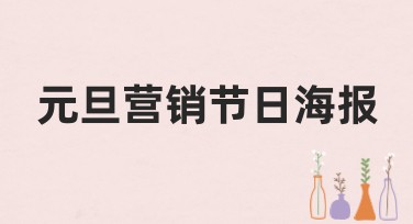 元旦营销节日海报设计，为你的节日增色添彩