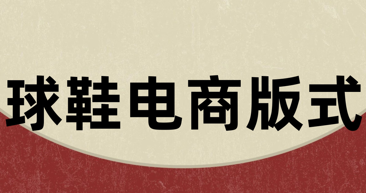 球鞋电商版式