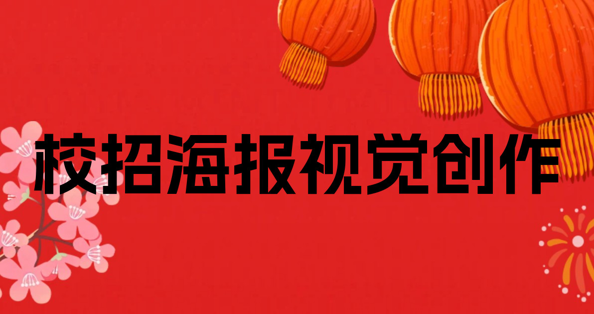 校招海报视觉创作
