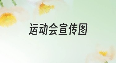运动会宣传图设计，我们给你更多选择