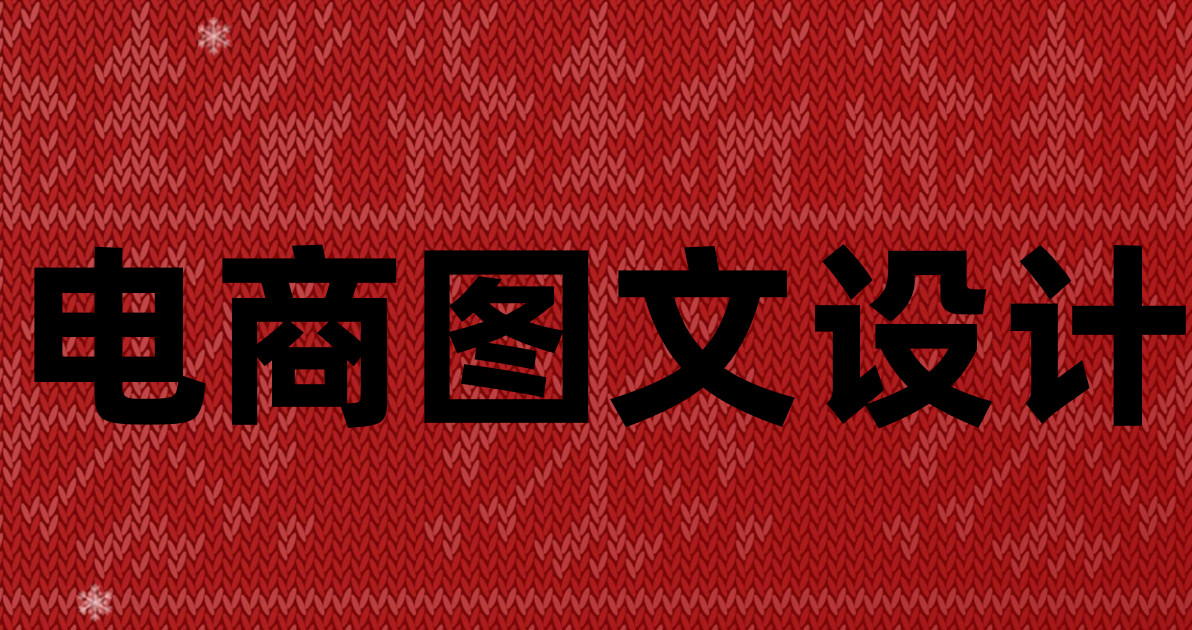 电商图文设计