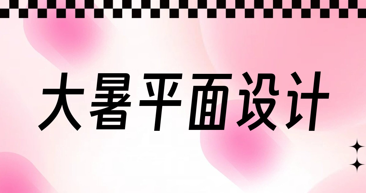 大暑平面设计