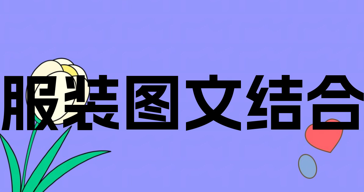 服装图文结合