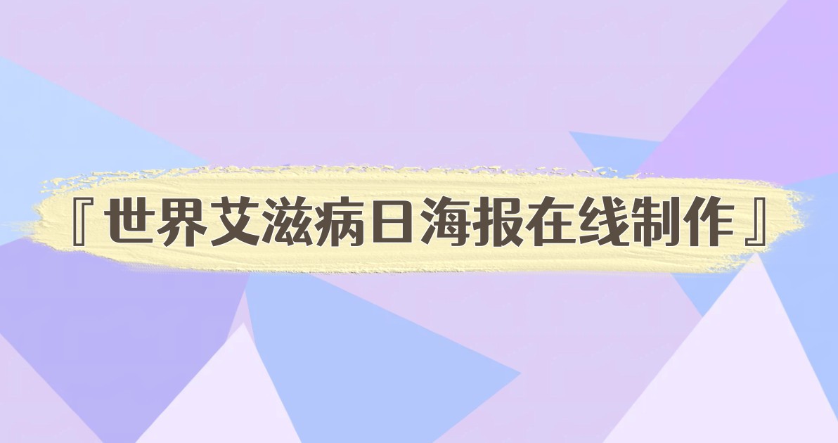 世界艾滋病日海报在线制作
