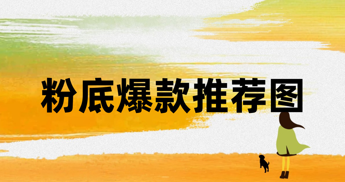 粉底爆款推荐图