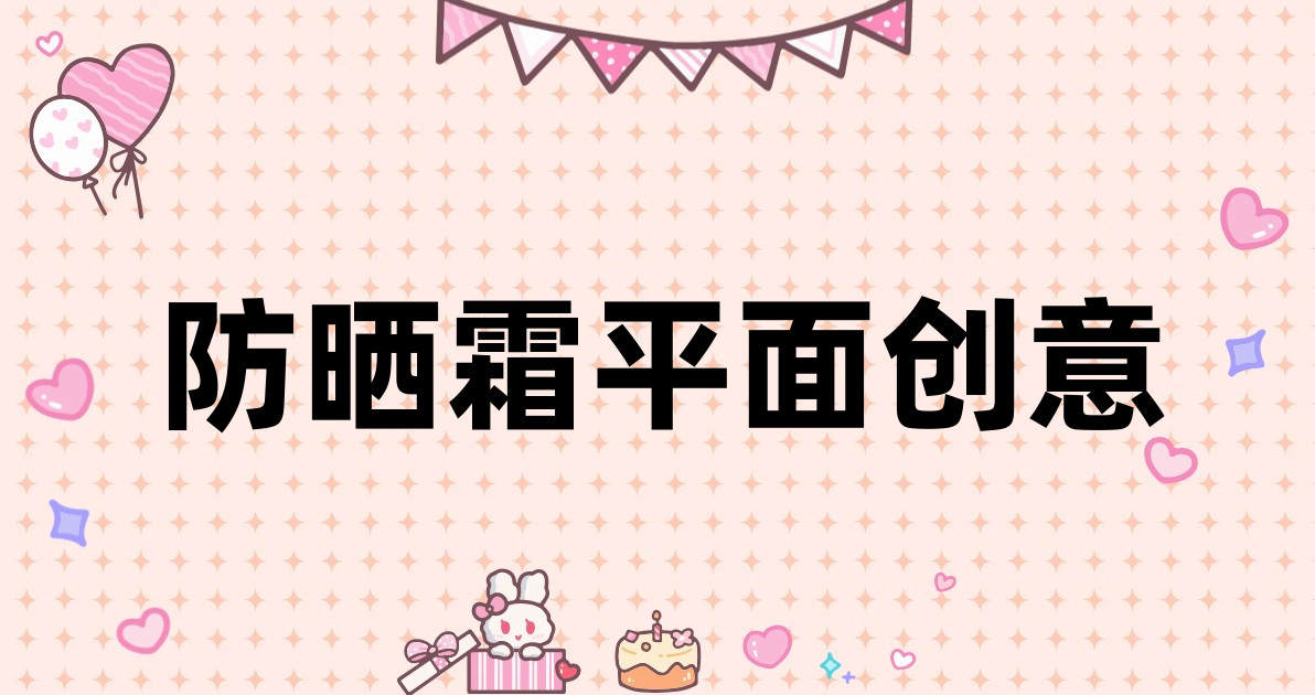 防晒霜平面创意