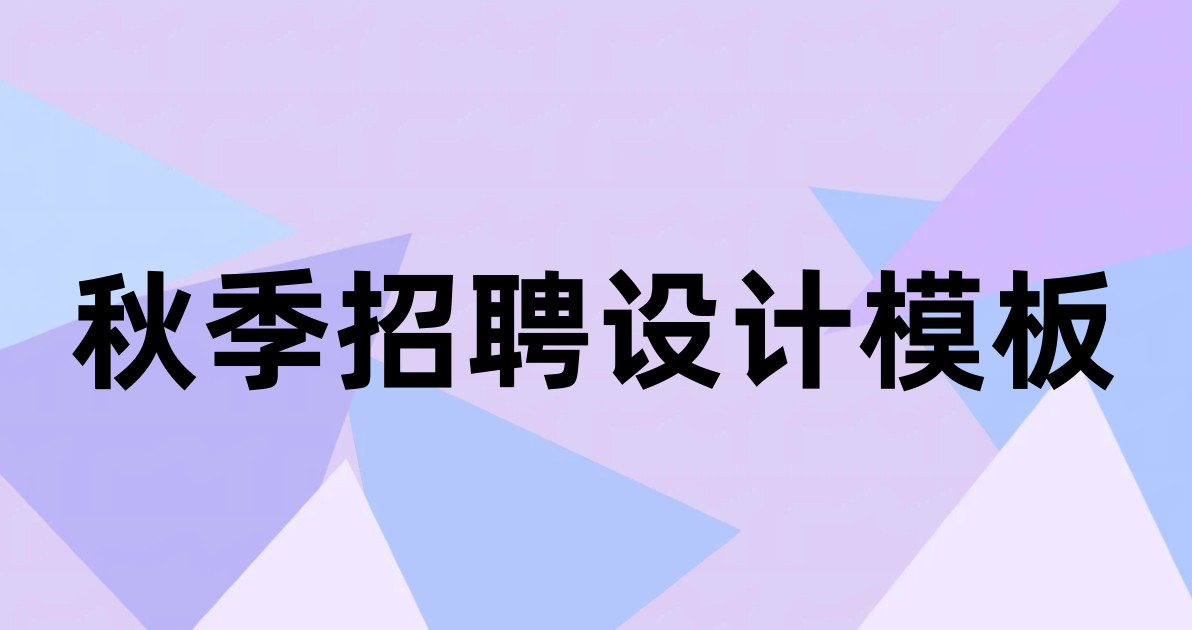 秋季招聘设计模板