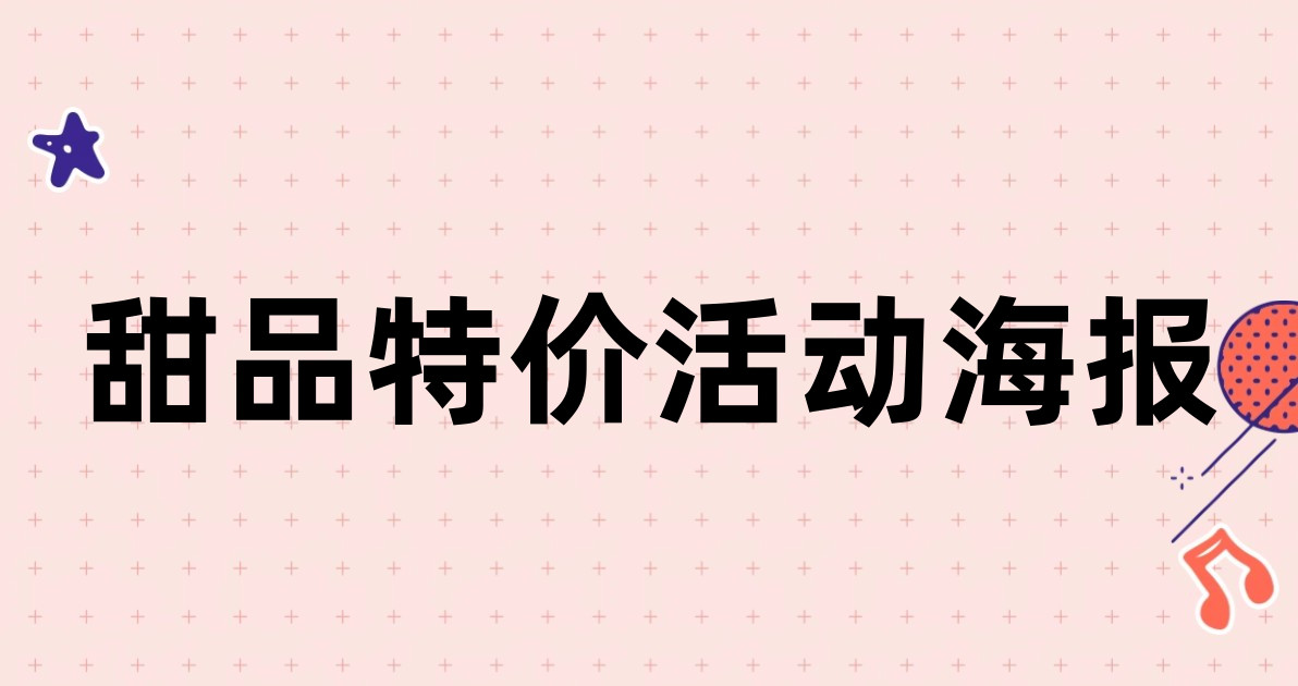 甜品特价活动海报