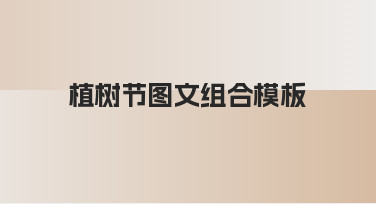 零基础如何快速制作植树节图文组合模板？