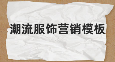 潮流服饰营销模板实用操作经验分享