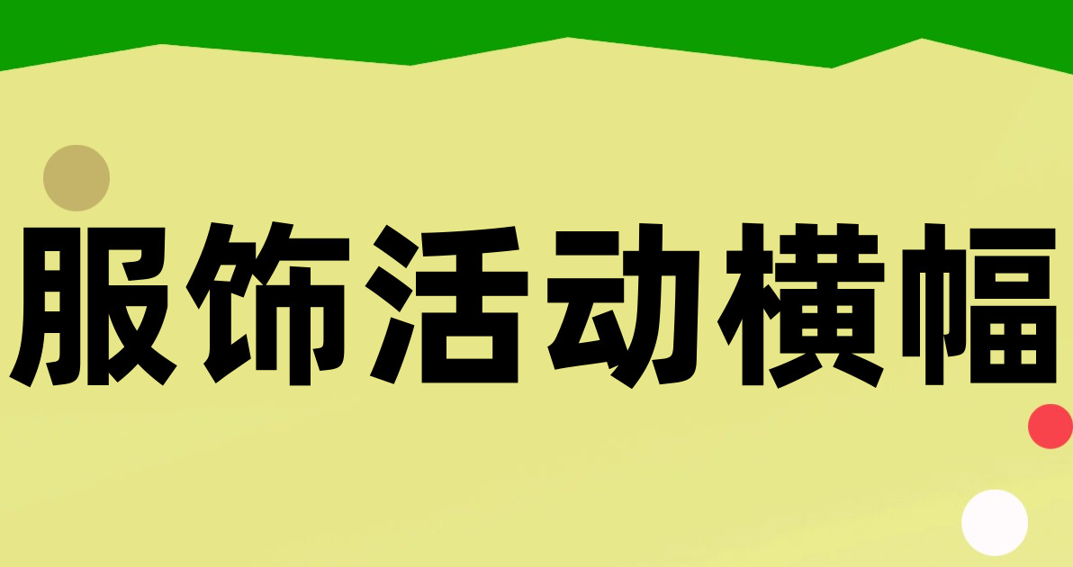 服饰活动横幅