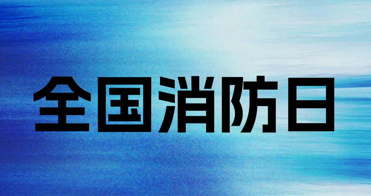 全国消防日