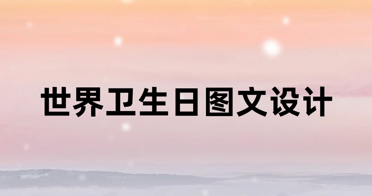 世界卫生日图文设计