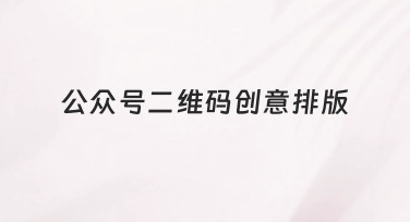 公众号二维码创意排版攻略：用模板快速打造吸睛海报