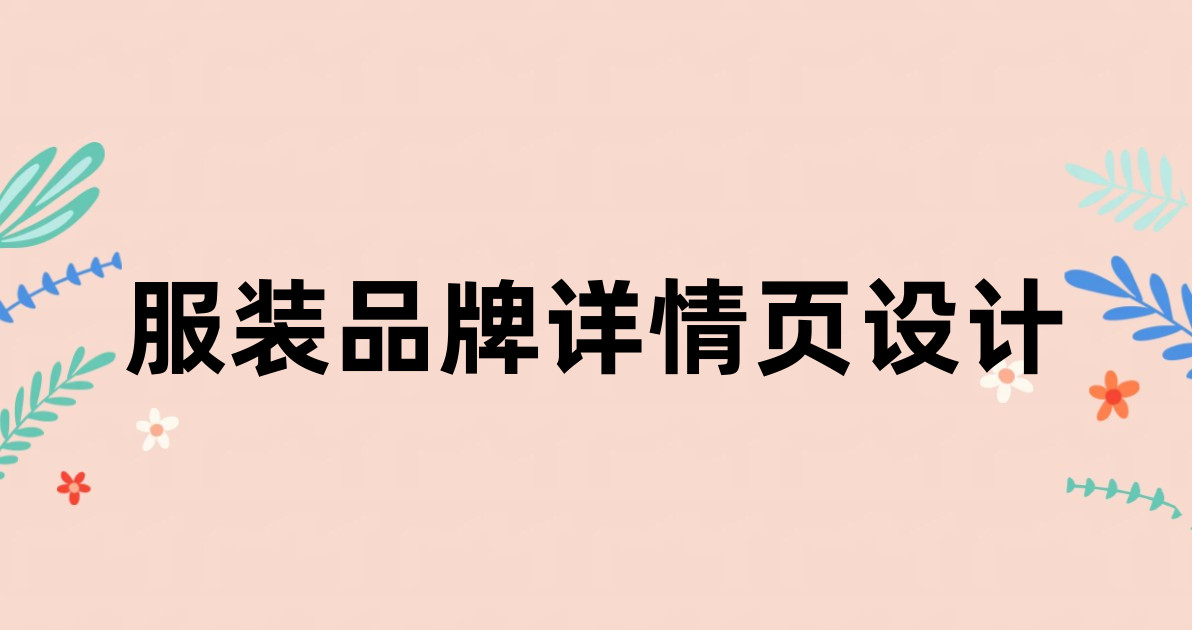 服装品牌详情页设计