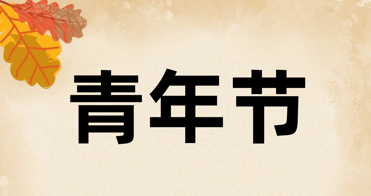 青年节