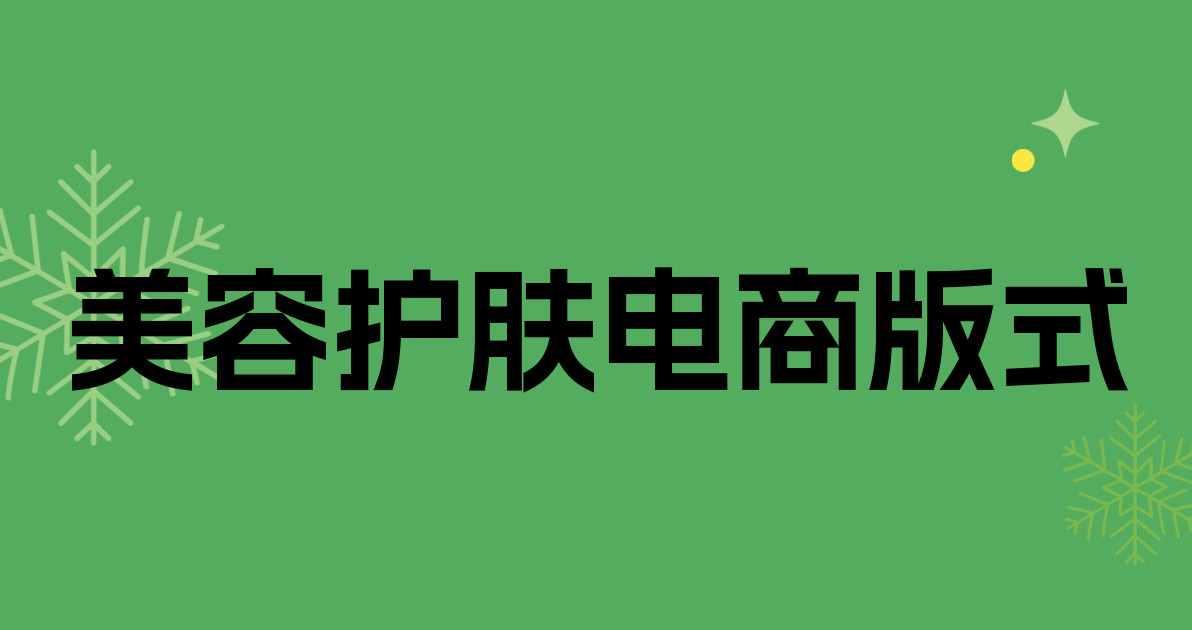 美容护肤电商版式
