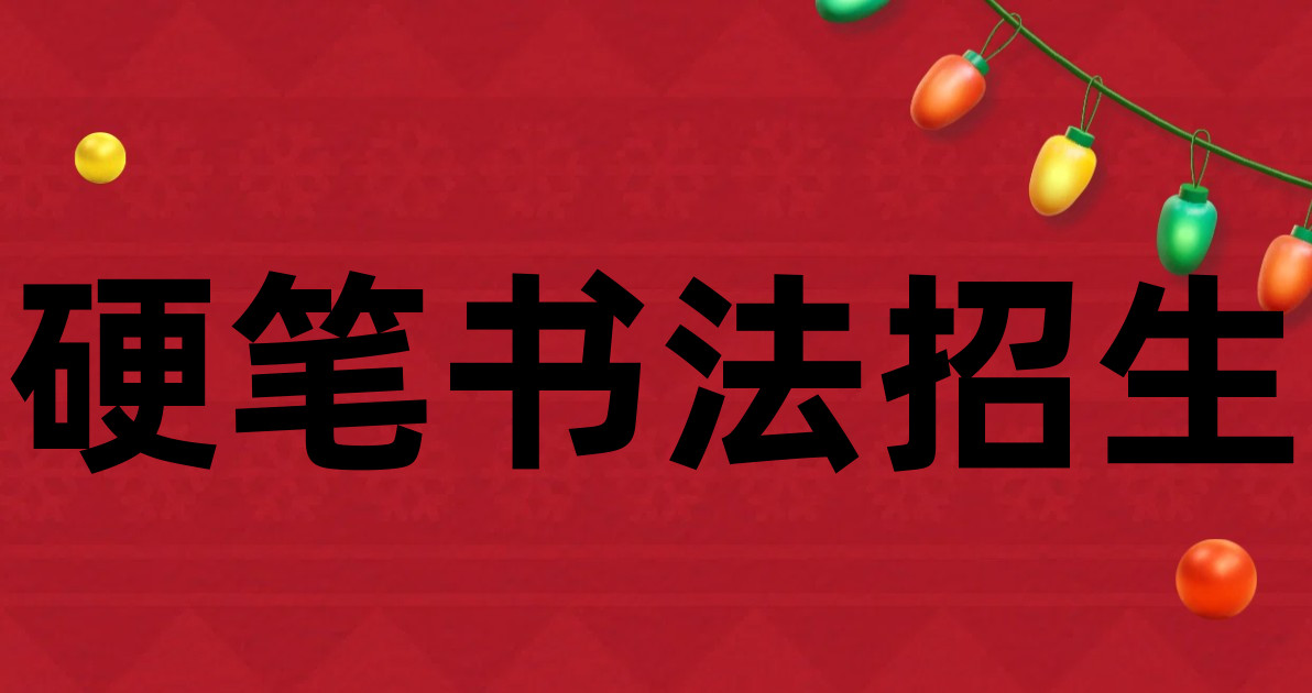 硬笔书法招生