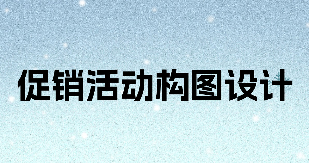 促销活动构图设计