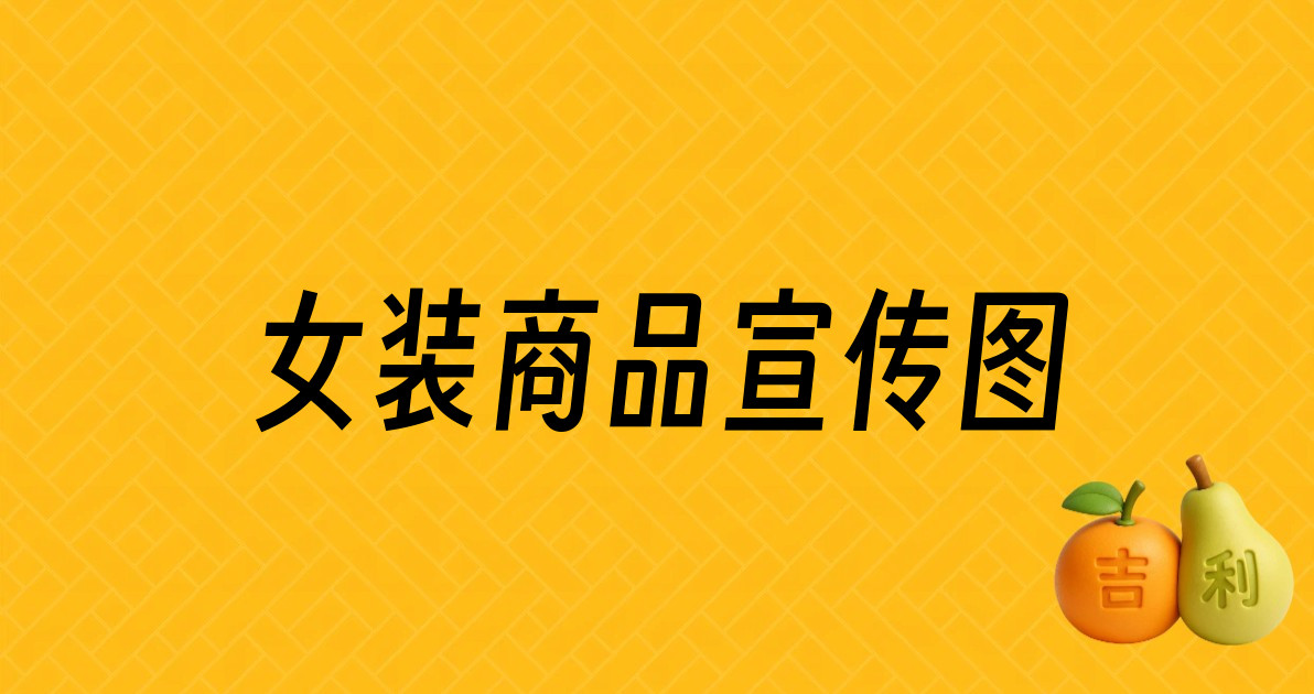 女装商品宣传图