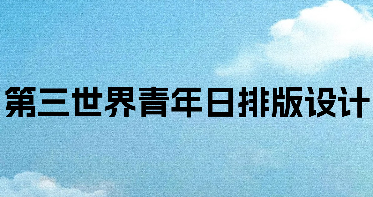第三世界青年日排版设计