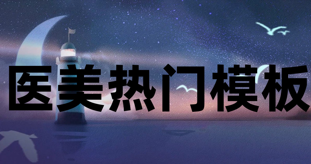 医美热门模板