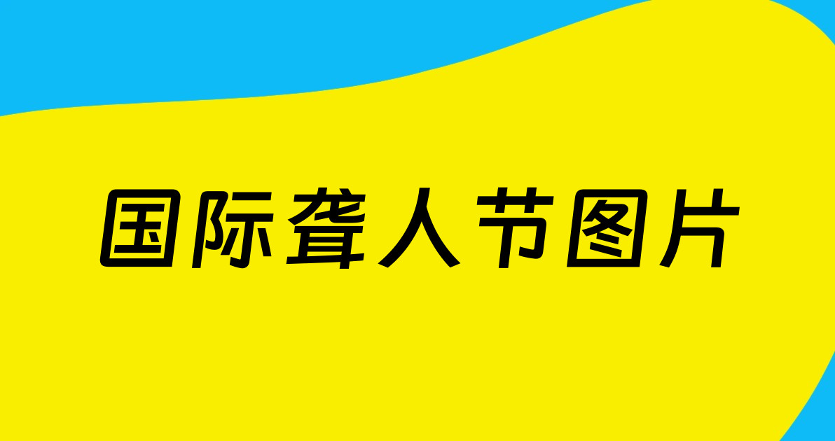 国际聋人节图片