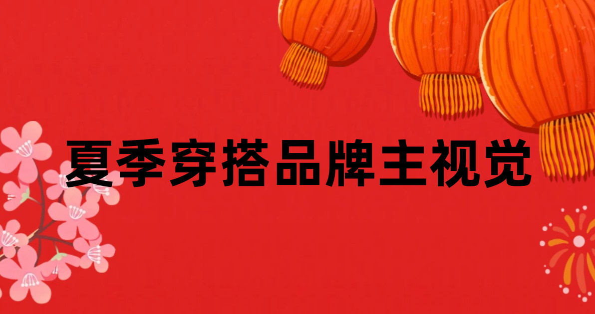 夏季穿搭品牌主视觉