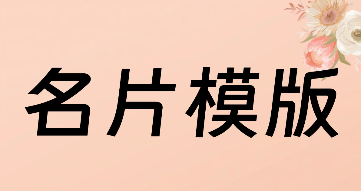 名片模版