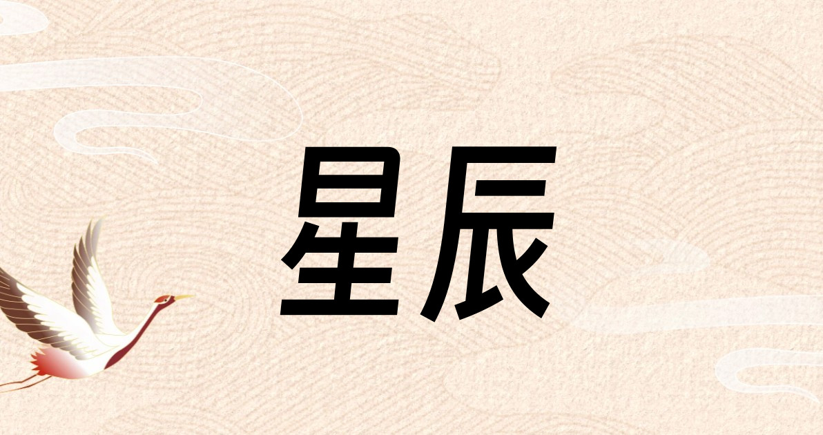 星辰
