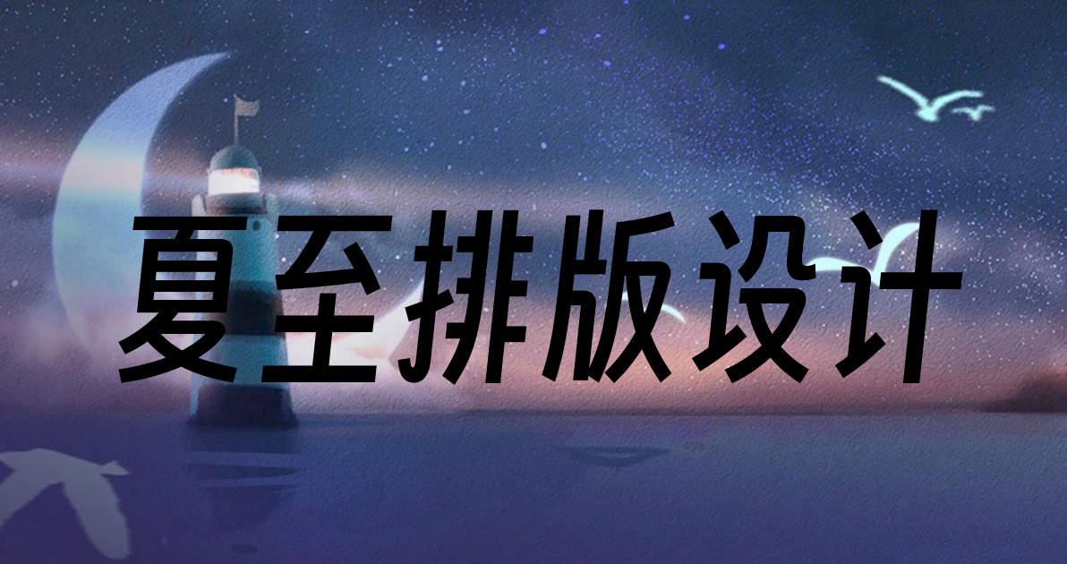 夏至排版设计