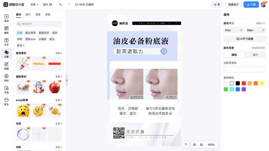 粉底海报设计趋势